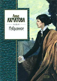 Обложка книги Анна Ахматова. Избранное, Ахматова Анна Андреевна