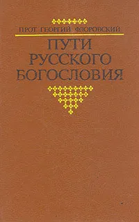 Обложка книги Пути русского богословия, Прот. Георгий Флоровский