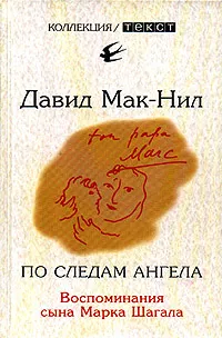 Обложка книги По следам ангела. Воспоминания сына Марка Шагала, Давид Мак-Нил