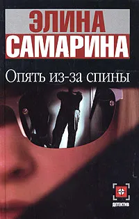 Обложка книги Опять из-за спины, Элина Самарина