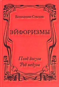 Обложка книги Эйфоризмы. Плод досуга. Род недуга, Смехов Вениамин Борисович