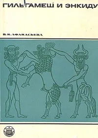 Обложка книги Гильгамеш и Энкиду. Эпические образы в искусстве, В. К. Афанасьева