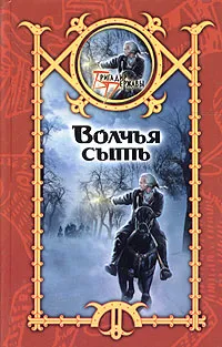 Обложка книги Волчья сыть, Сергей Шхиян