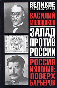 Обложка книги Россия и Япония: поверх барьеров. Неизвестные и забытые страницы российско-японских отношений (1899-1929), Василий Молодяков