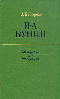 Обложка книги И. А. Бунин. Материалы для биографии, Бабореко Александр Кузьмич