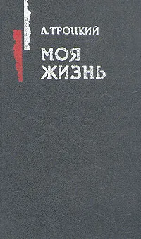 Обложка книги Моя жизнь, Троцкий Лев Давидович