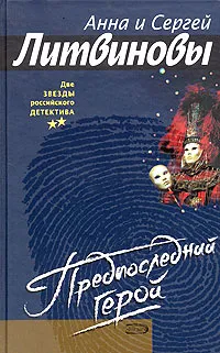 Обложка книги Предпоследний герой, Анна и Сергей Литвиновы