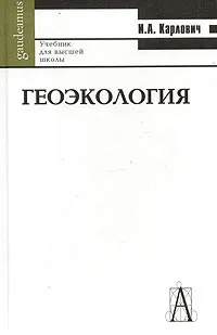 Обложка книги Геоэкология. Учебник для высшей школы, И. А. Карлович