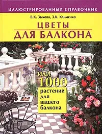 Обложка книги Цветы для балкона, или 1000 растений для вашего балкона. Иллюстрированный справочник, В. К. Зыкова, З. К. Клименко