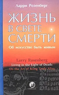 Обложка книги Жизнь в свете смерти. Об искусстве быть живым, Ларри Розенберг