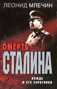 Обложка книги Смерть Сталина. Вождь и его соратники, Леонид Млечин