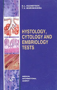 Обложка книги Hystology, Cytology and Embriology Tests / Тесты по гистологии, цитологии и эмбриологии, С. Л. Кузнецов, Т. В. Боронихина