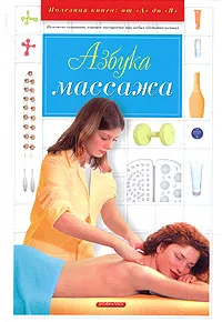 Обложка книги Азбука массажа, В. И. Дубровский