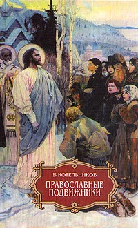 Обложка книги Православные подвижники и русская литература. На пути к Оптиной, В. Котельников