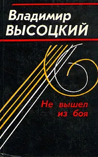 Обложка книги Не вышел из боя, Владимир Высоцкий