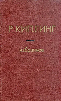 Обложка книги Р. Киплинг. Избранное, Р. Киплинг