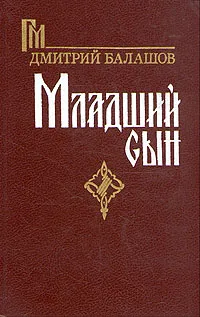 Обложка книги Младший сын, Дмитрий Балашов