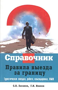 Обложка книги Правила выезда за границу, С. К. Заланов, Г. И. Иванов