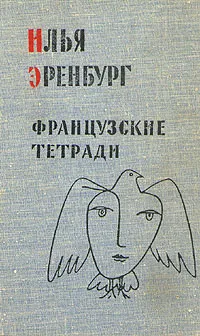 Обложка книги Французские тетради, Илья Эренбург