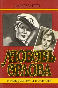 Обложка книги Любовь Орлова в искусстве и жизни, Романов Алексей Владимирович