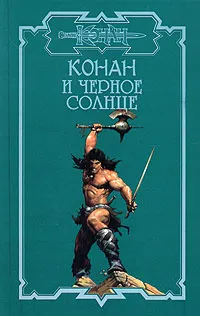 Обложка книги Конан и черное солнце, Д. Брайан, О. Локнит, К. Монро