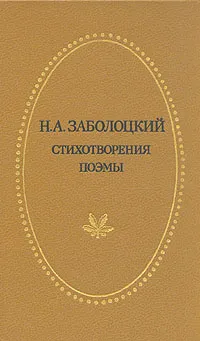 Обложка книги Н. А. Заболоцкий. Стихотворения и поэмы, Н. А. Заболоцкий