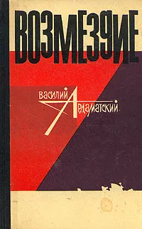 Обложка книги Возмездие, В. Ардаматский