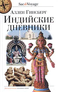 Обложка книги Индийские дневники, Гинзберг Аллен, Болотников Владимир И.