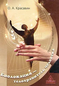Обложка книги Биолокация - телохранитель человека, О. А. Красавин