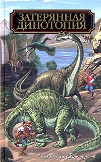 Обложка книги Затерянная Динотопия, Алан Дин Фостер