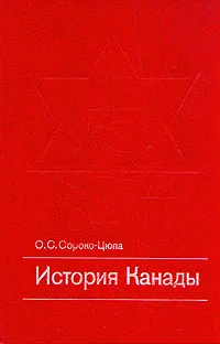 Обложка книги История Канады, О. С. Сороко-Цюпа