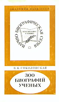 Обложка книги 300 биографий ученых, Зинаида Новокшанова