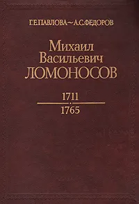 Обложка книги Михаил Васильевич Ломоносов. 1711 - 1795, Г. Е. Павлова, А. С. Федоров