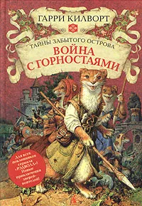 Обложка книги Война с горностаями, Килворт Гарри Дуглас