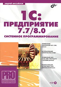 Обложка книги 1С:Предприятие 7.7 / 8.0: системное программирование (+ CD-ROM), Михайлов Андрей Витальевич