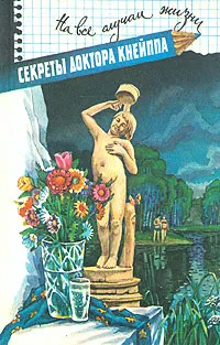 Обложка книги Секреты доктора Кнейппа, Севастиан Кнейпп,Себастьян Кнейпп