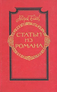 Обложка книги Статьи из романа, А. Битов