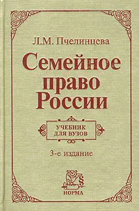 Обложка книги Семейное право России, Л. М. Пчелинцева