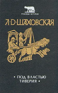 Обложка книги Под властью Тиверия, Шаховская Людмила Дмитриевна