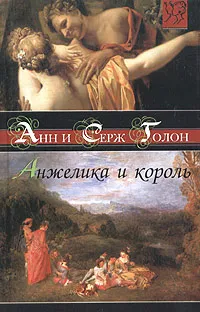 Обложка книги Анжелика и король, Анн и Серж Голон