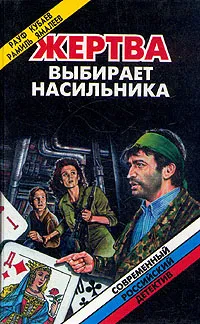 Обложка книги Жертва выбирает насильника, Рауф Кубаев, Рамиль Ямалеев