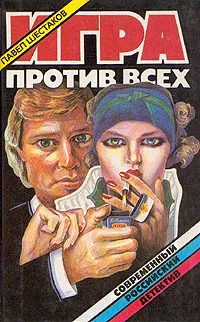 Обложка книги Игра против всех, Шестаков Павел Александрович