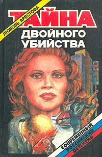 Обложка книги Тайна двойного убийства, Любовь Арестова