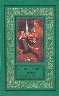 Обложка книги Архив Шерлока Холмса, А. Конан Дойл