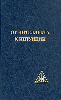 Обложка книги От интеллекта к интуиции, Алиса А. Бейли