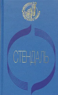 Обложка книги Красное и черное, Стендаль, Любимов Николай Михайлович