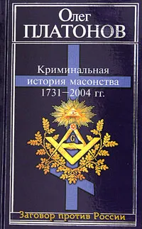 Обложка книги Криминальная история масонства 1731-2004 года, Олег Платонов