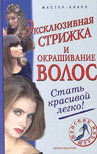 Обложка книги Эксклюзивная стрижка и окрашивание волос, А. В. Нестерова