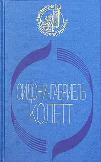 Обложка книги Ангел мой. Рождение дня. Вторая. Дуэт, Сидони-Габриель Колетт