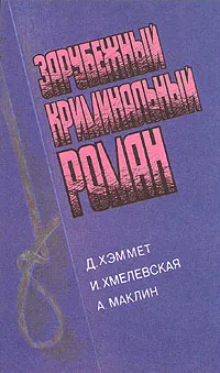 Обложка книги Зарубежный криминальный роман, Д. Хэммет, И. Хмелевская, А. Маклин